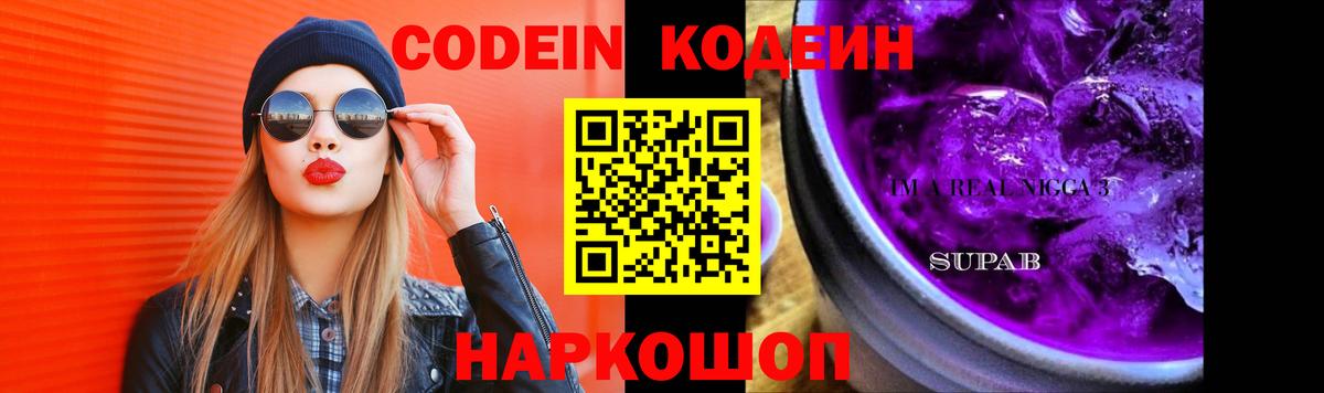 Самара  Кодеиновый сироп Lean Purple Drank  Вход с VPN  Codein Purple Drank 